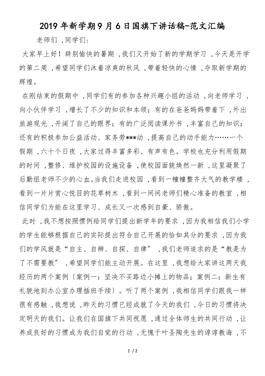 2019年新学期9月6日国旗下讲话稿_第1页