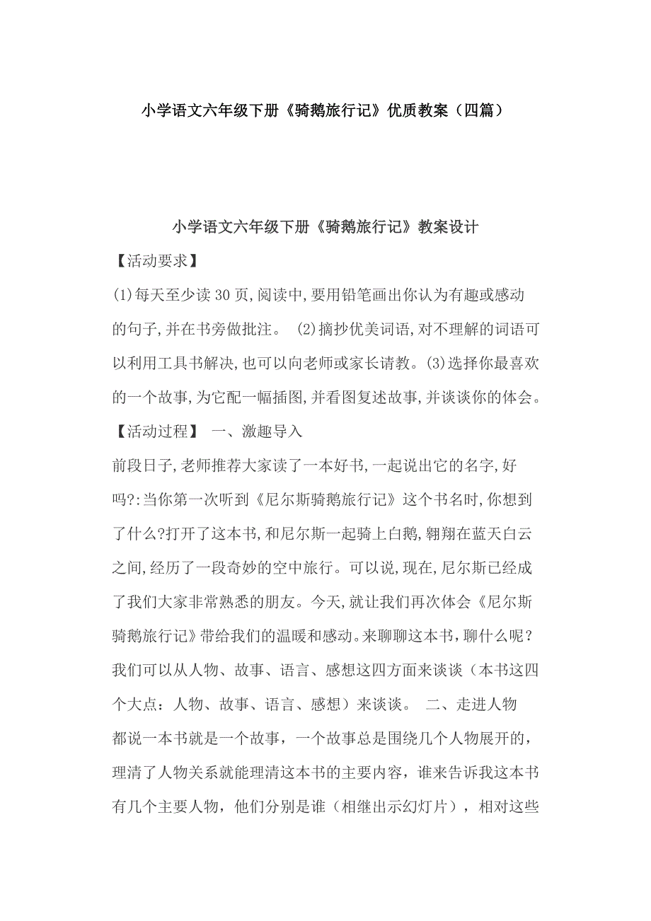 小学语文六年级下册《骑鹅旅行记》优质教案（四篇）_第1页