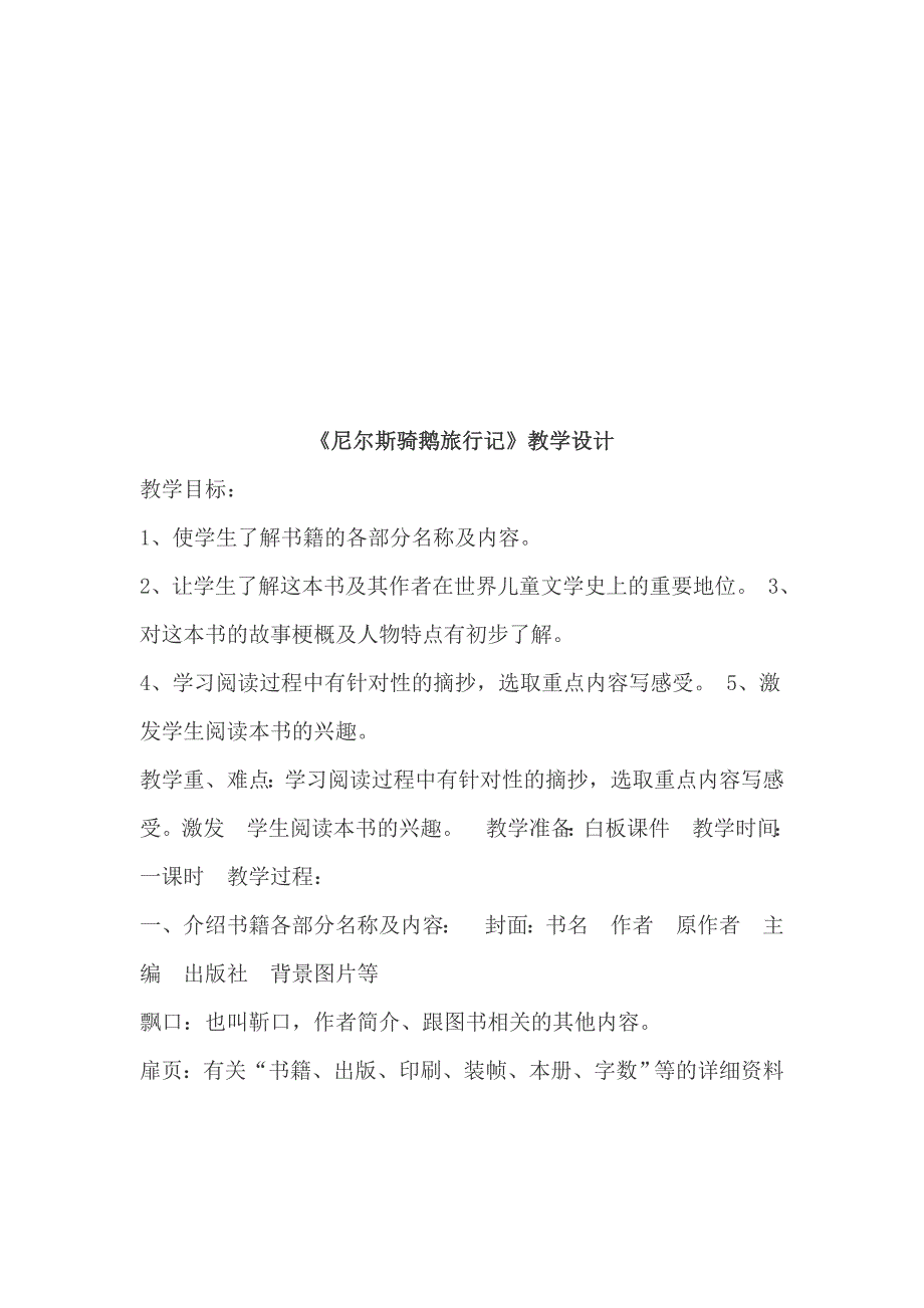 小学语文六年级下册《骑鹅旅行记》优质教案（四篇）_第4页