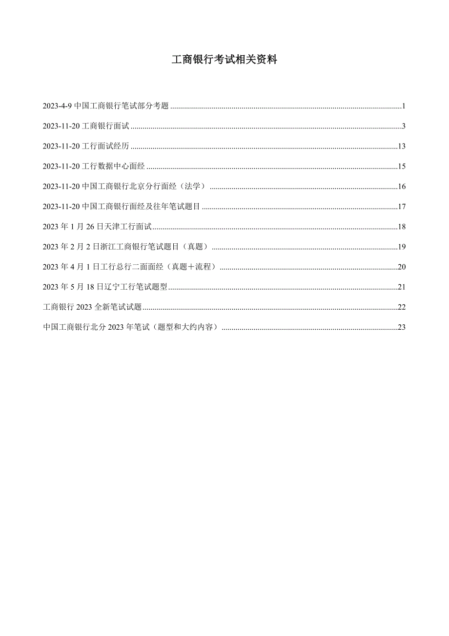 2023年工商银行考试相关资料汇编.doc_第1页