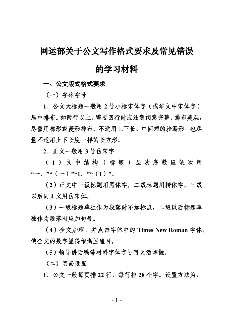 公文写作格式要求及常见错误.doc_第1页