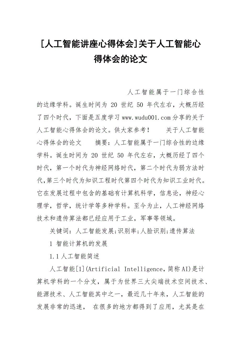 [人工智能讲座心得体会]关于人工智能心得体会的论文_第1页