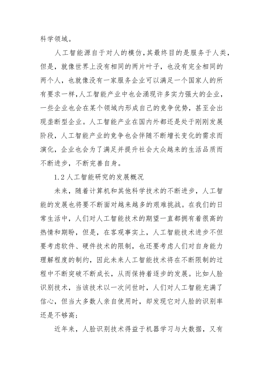 [人工智能讲座心得体会]关于人工智能心得体会的论文_第2页