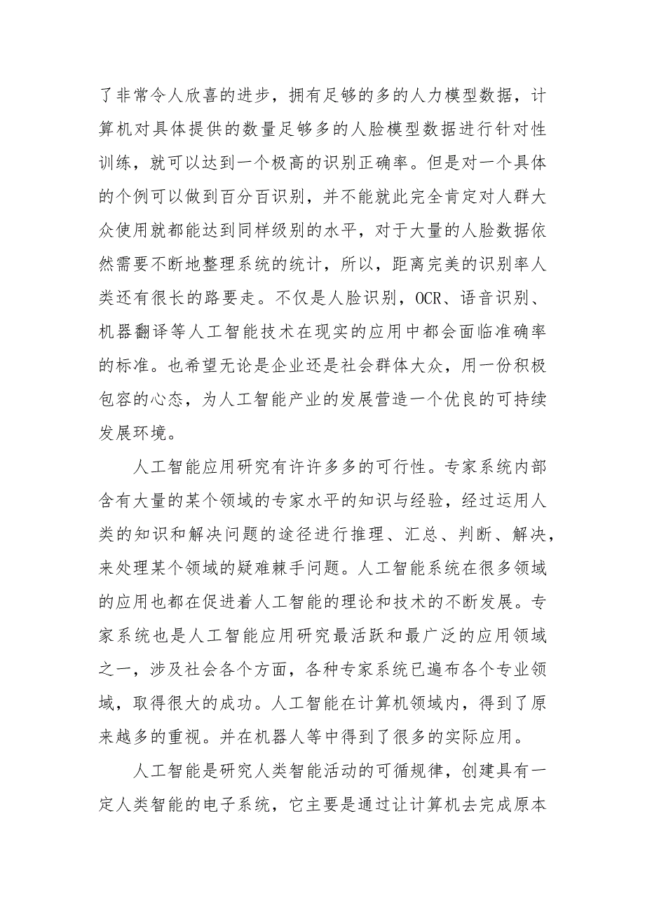 [人工智能讲座心得体会]关于人工智能心得体会的论文_第3页