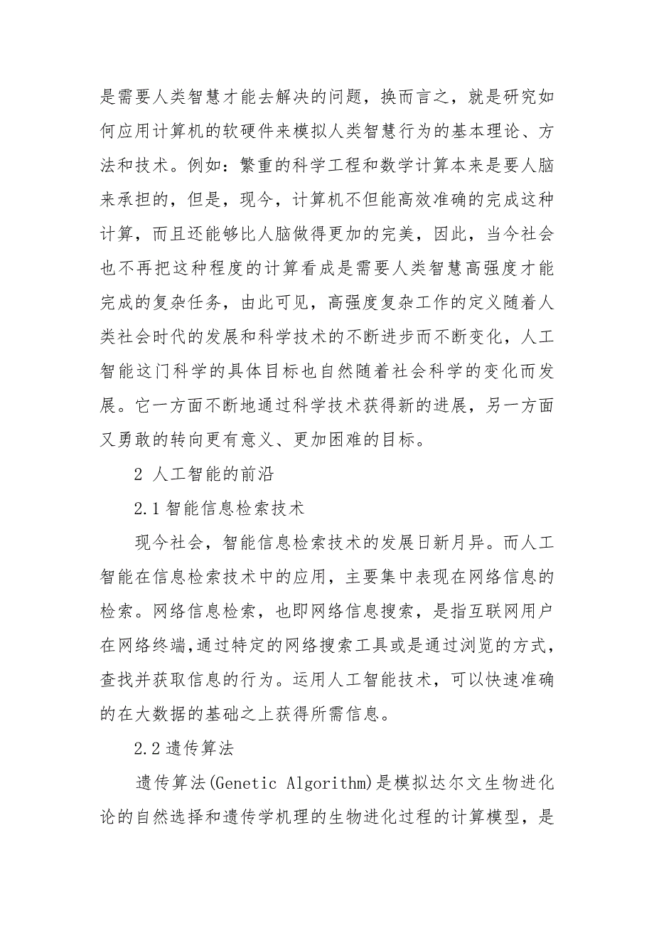 [人工智能讲座心得体会]关于人工智能心得体会的论文_第4页