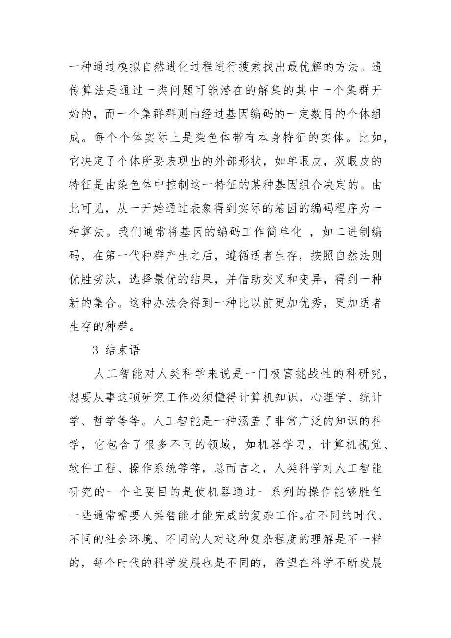 [人工智能讲座心得体会]关于人工智能心得体会的论文_第5页