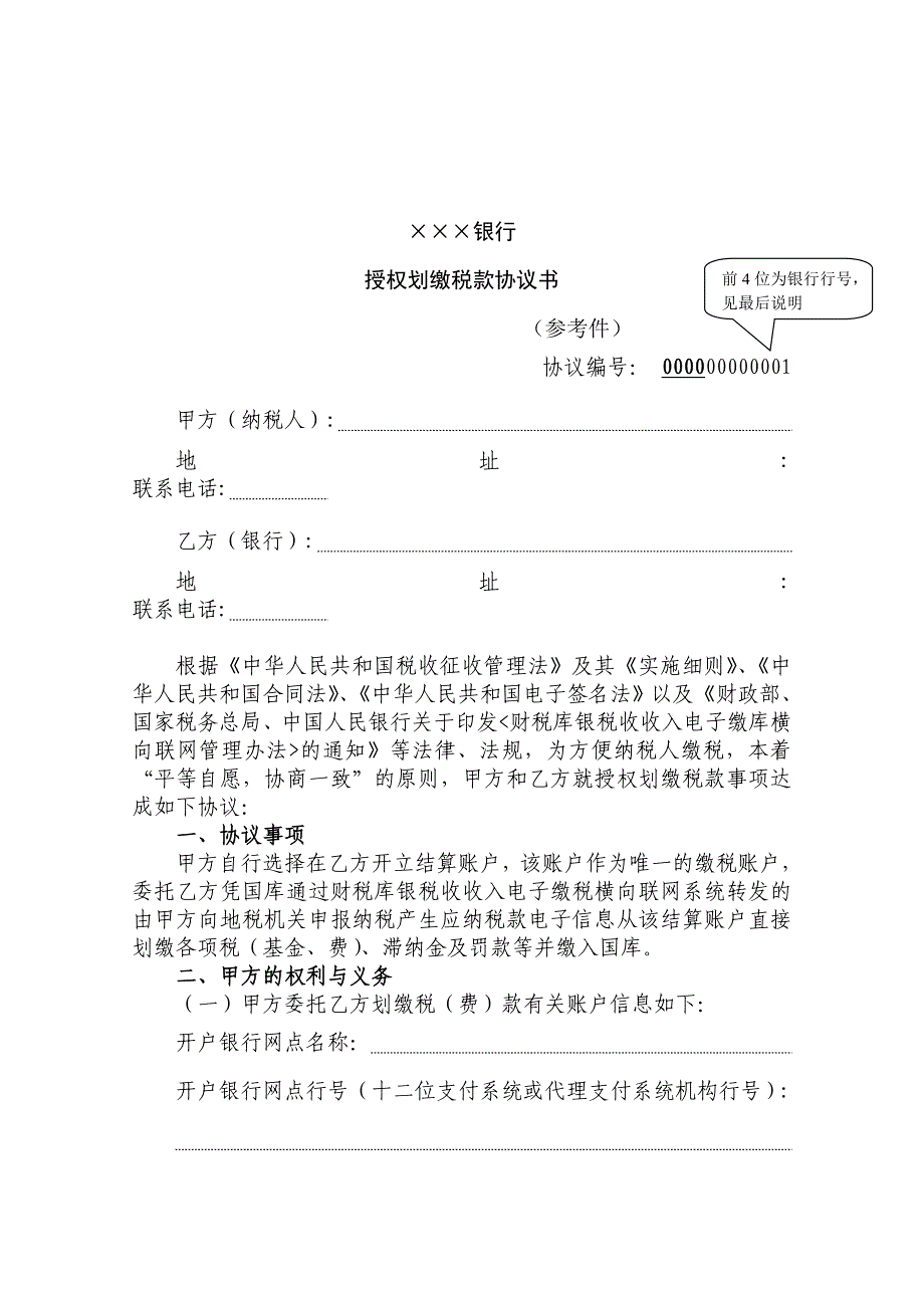 授权划缴税款协议书及签订协议注意事项_第1页