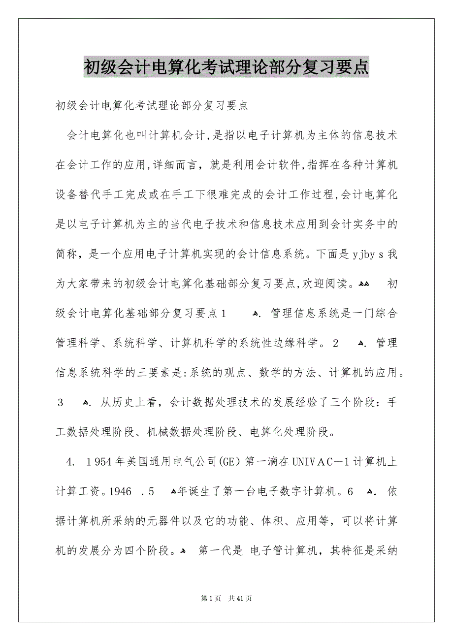 初级会计电算化考试理论部分复习要点_第1页