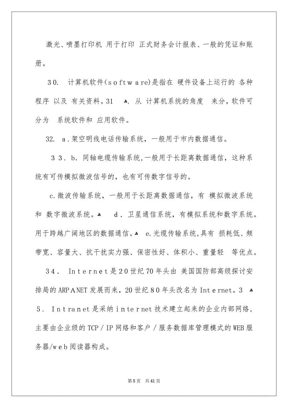 初级会计电算化考试理论部分复习要点_第5页