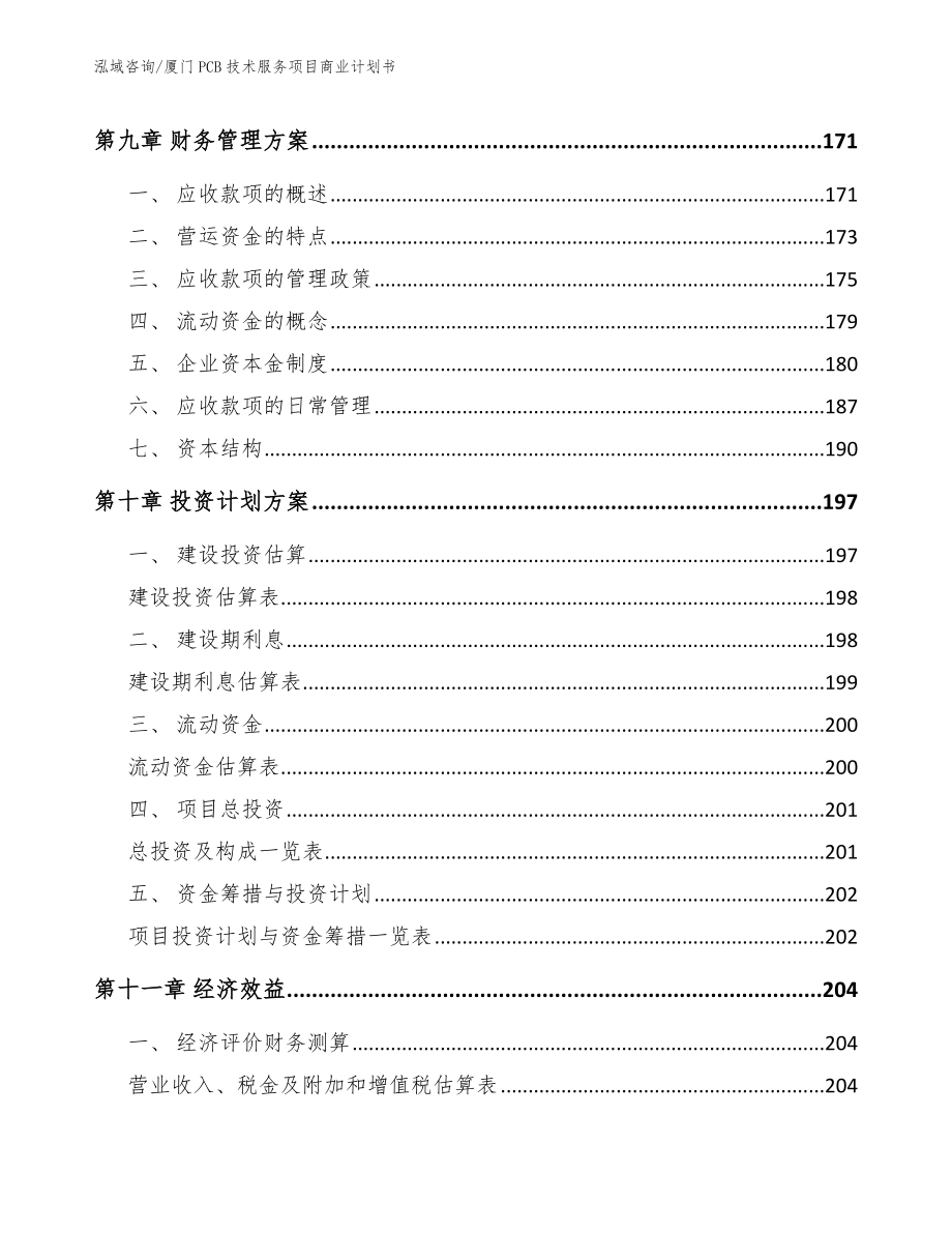 厦门PCB技术服务项目商业计划书（模板参考）_第4页