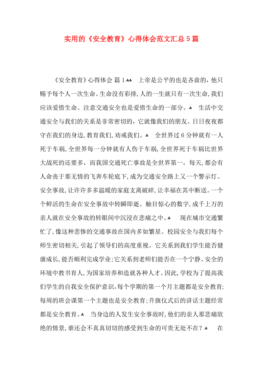 实用的安全教育心得体会范文汇总5篇_第1页