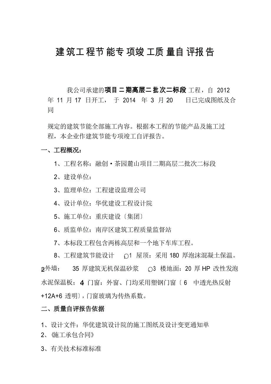 节能竣工验收自评报告_第2页