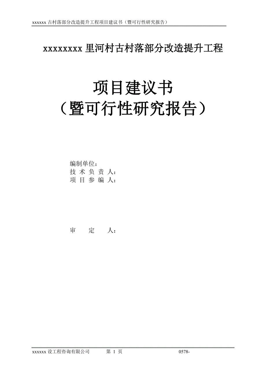 xxxx古村落部分改造提升工程项目建议书.doc_第2页