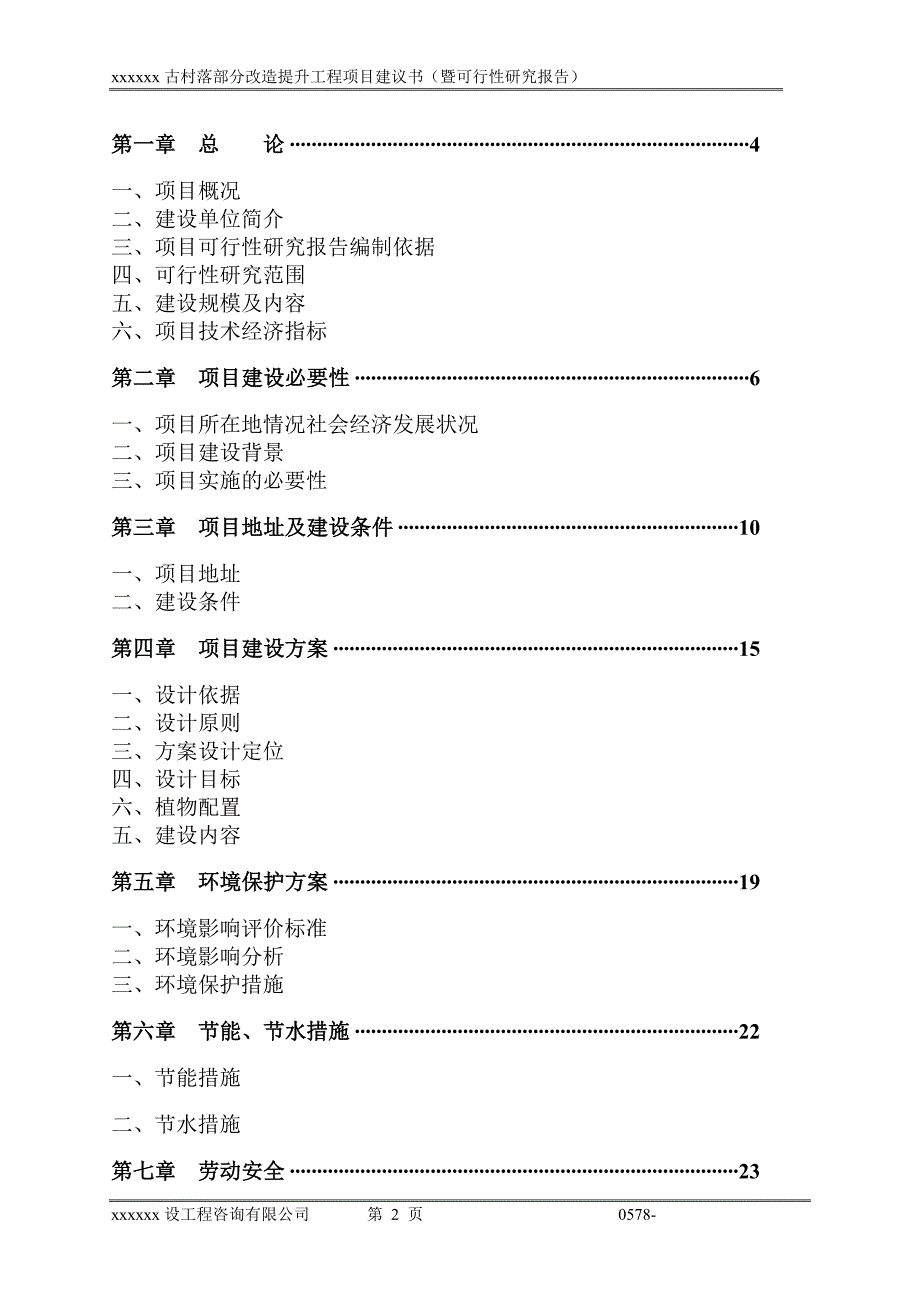 xxxx古村落部分改造提升工程项目建议书.doc_第3页