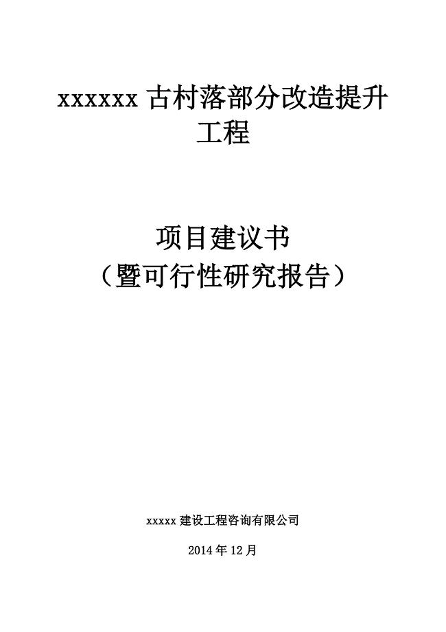 xxxx古村落部分改造提升工程项目建议书.doc