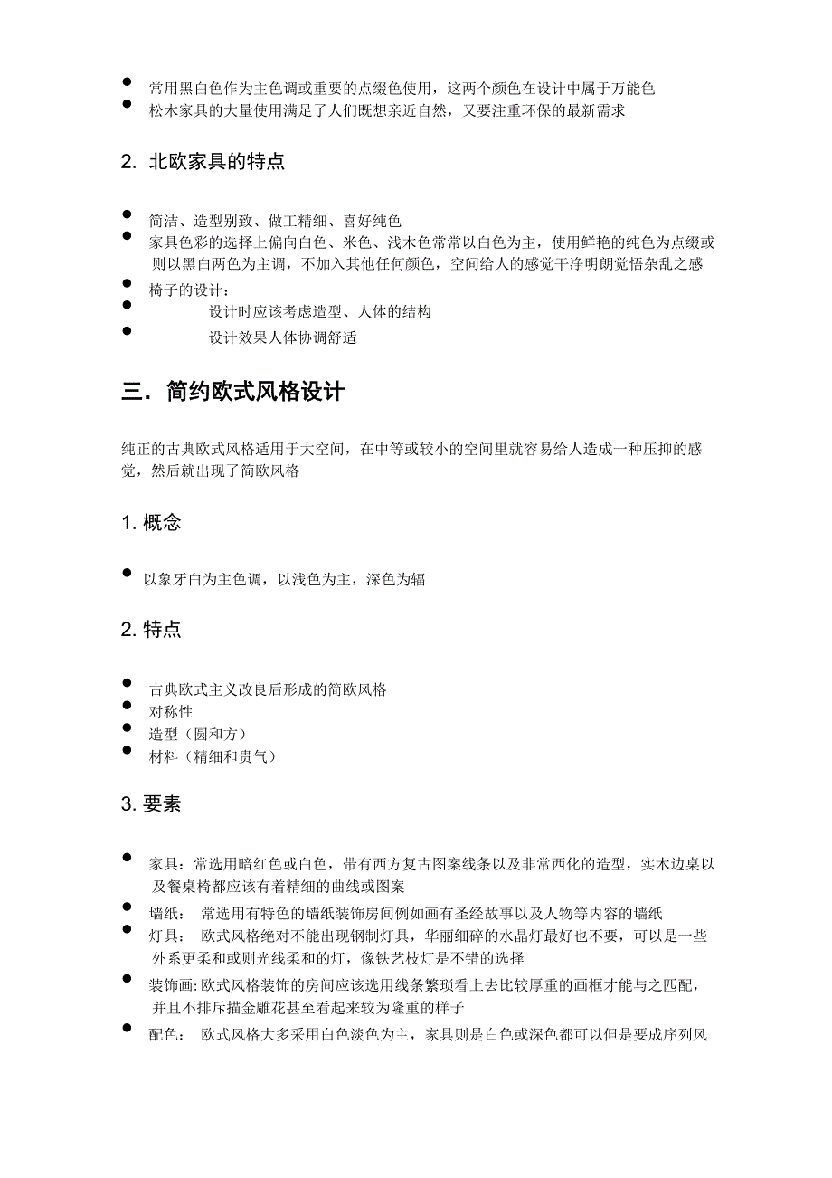 常见的装修风格及其简介_第3页