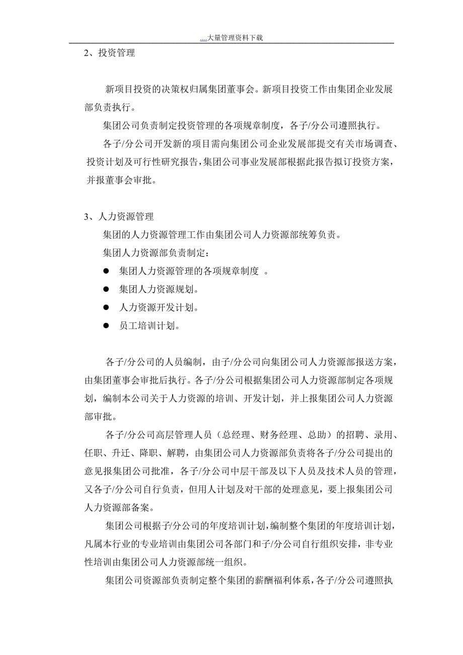 组织体系构造设计方案(doc 24)_第5页