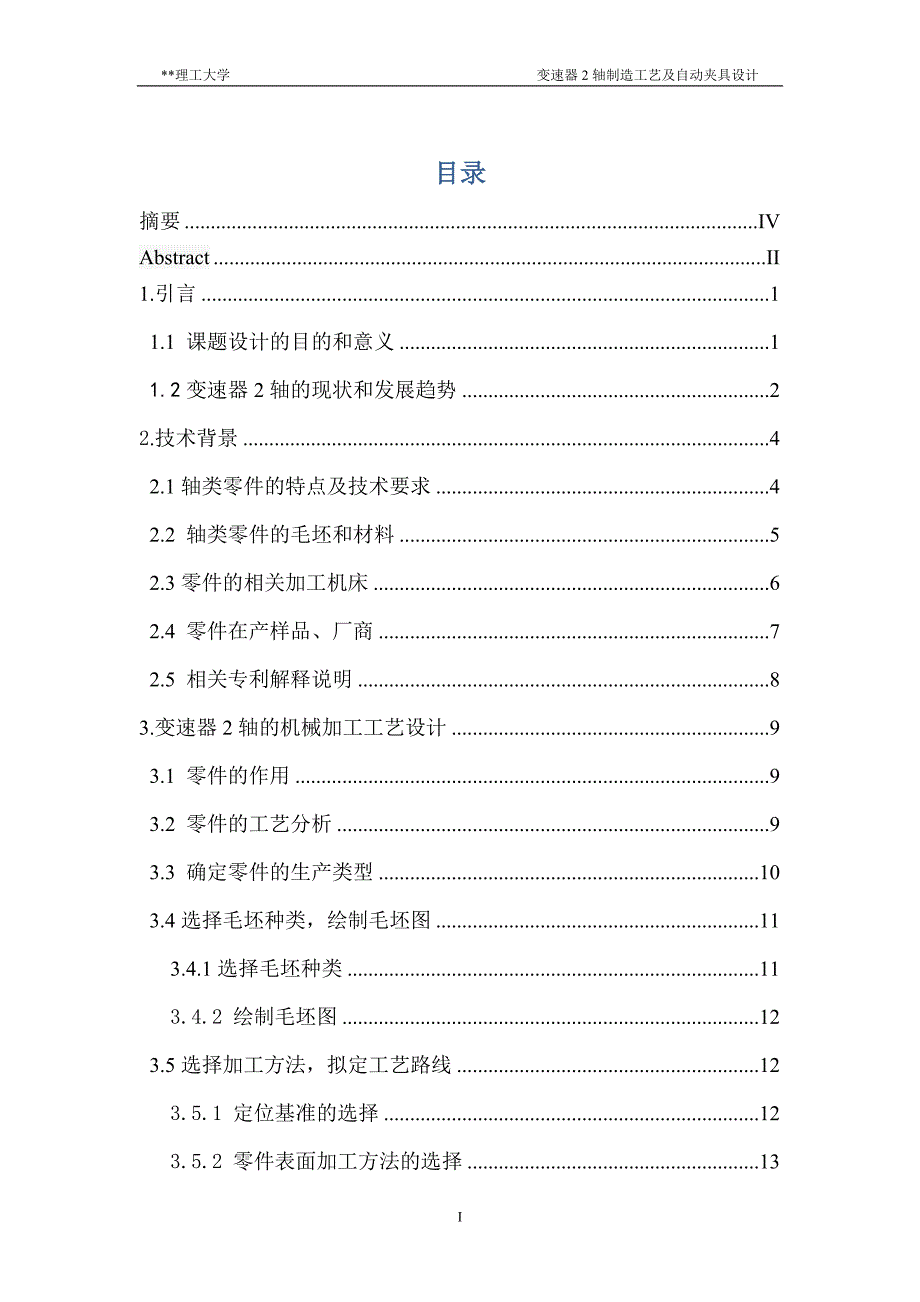 变速器输出轴制造工艺及其夹具设计_第1页