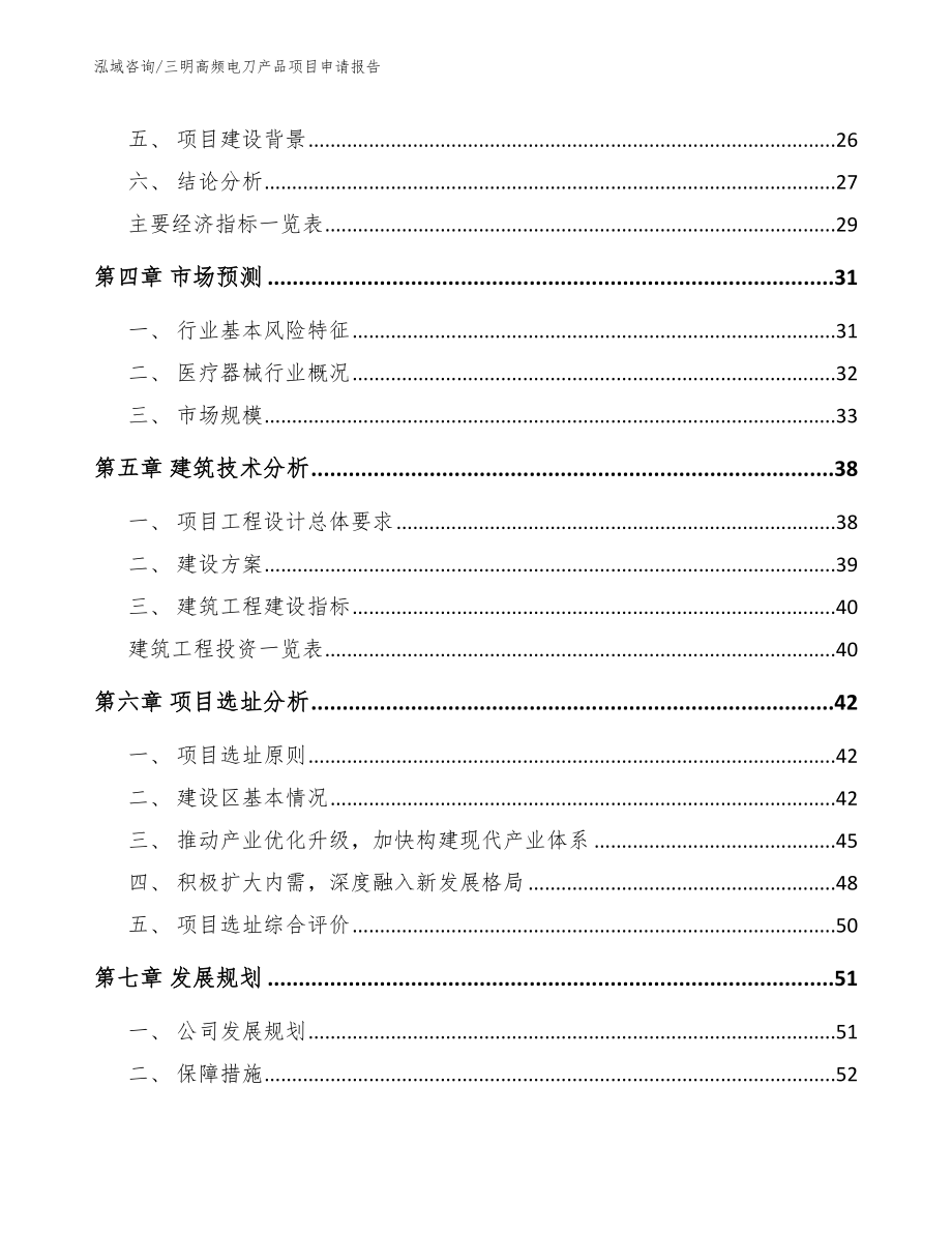 三明高频电刀产品项目申请报告范文参考_第2页