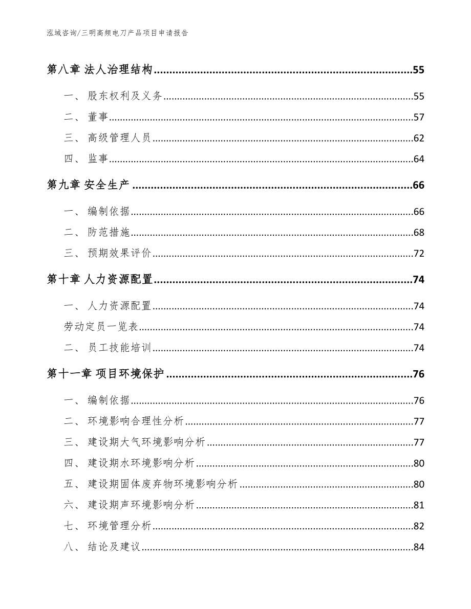 三明高频电刀产品项目申请报告范文参考_第3页