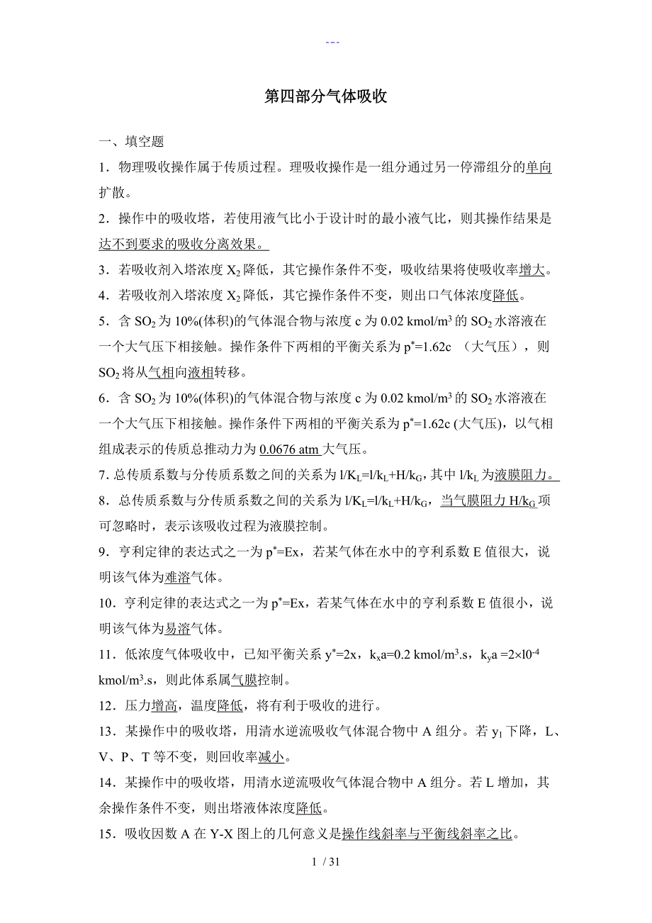 化工原理习题集第四部分吸收答案解析_第1页