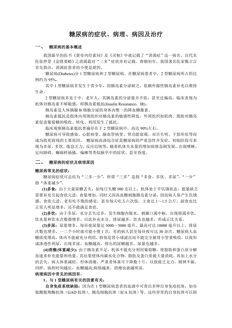 糖尿病的症状、病理、病因及治疗.doc_第1页