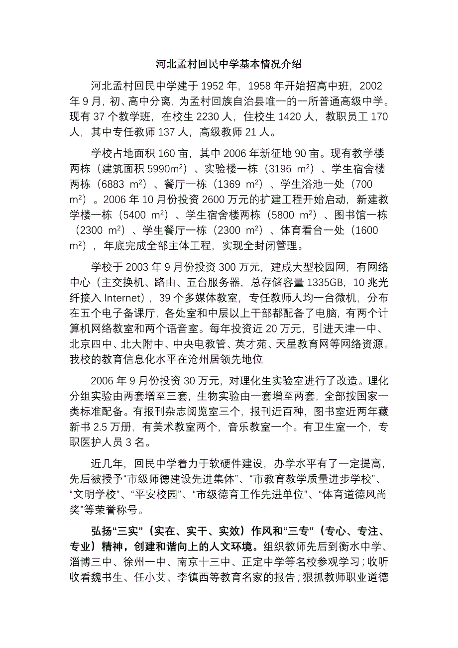 河北孟村回民中学基本情况介绍.doc_第1页