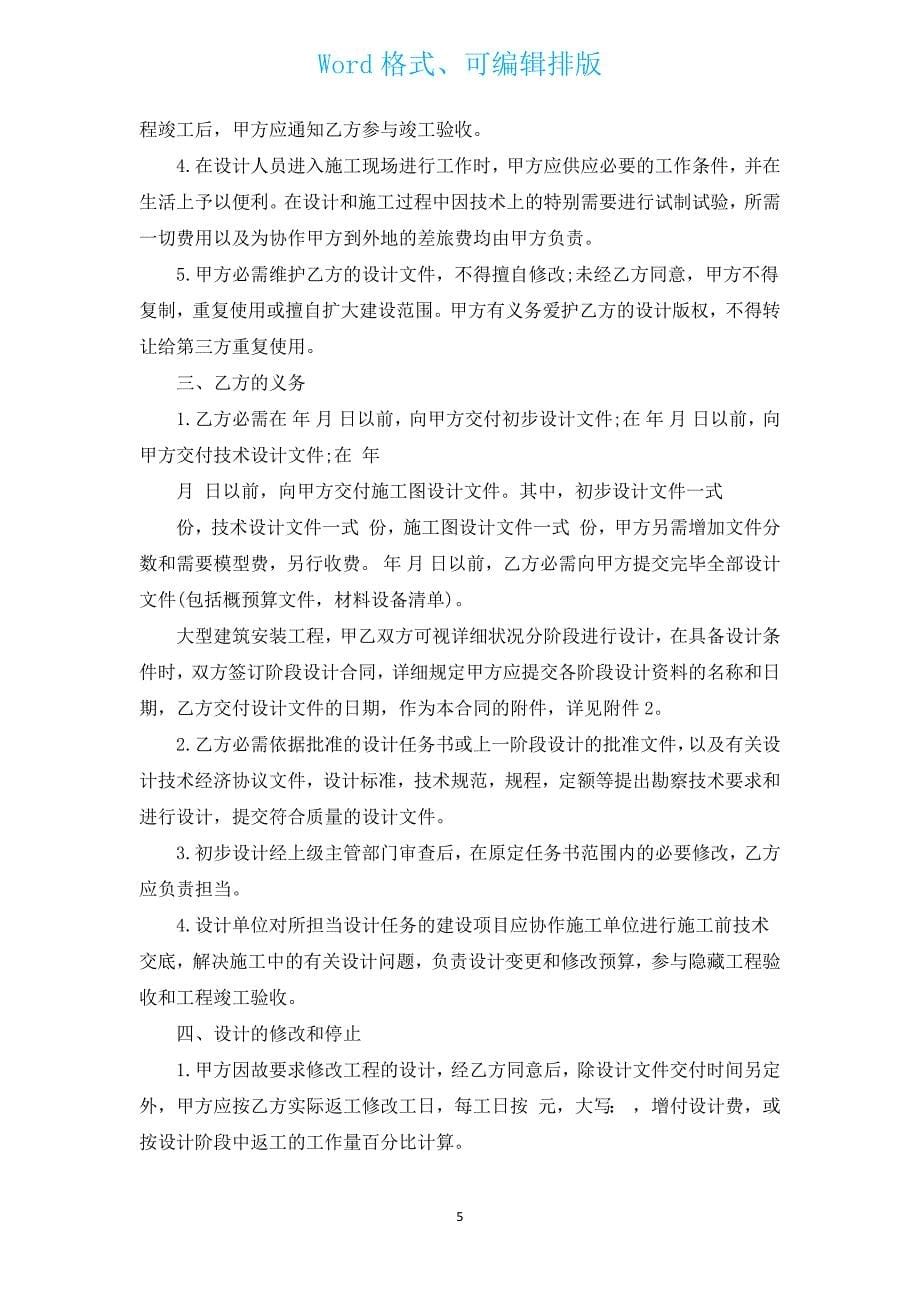 建设部建筑设计合同（汇编3篇）.docx_第5页