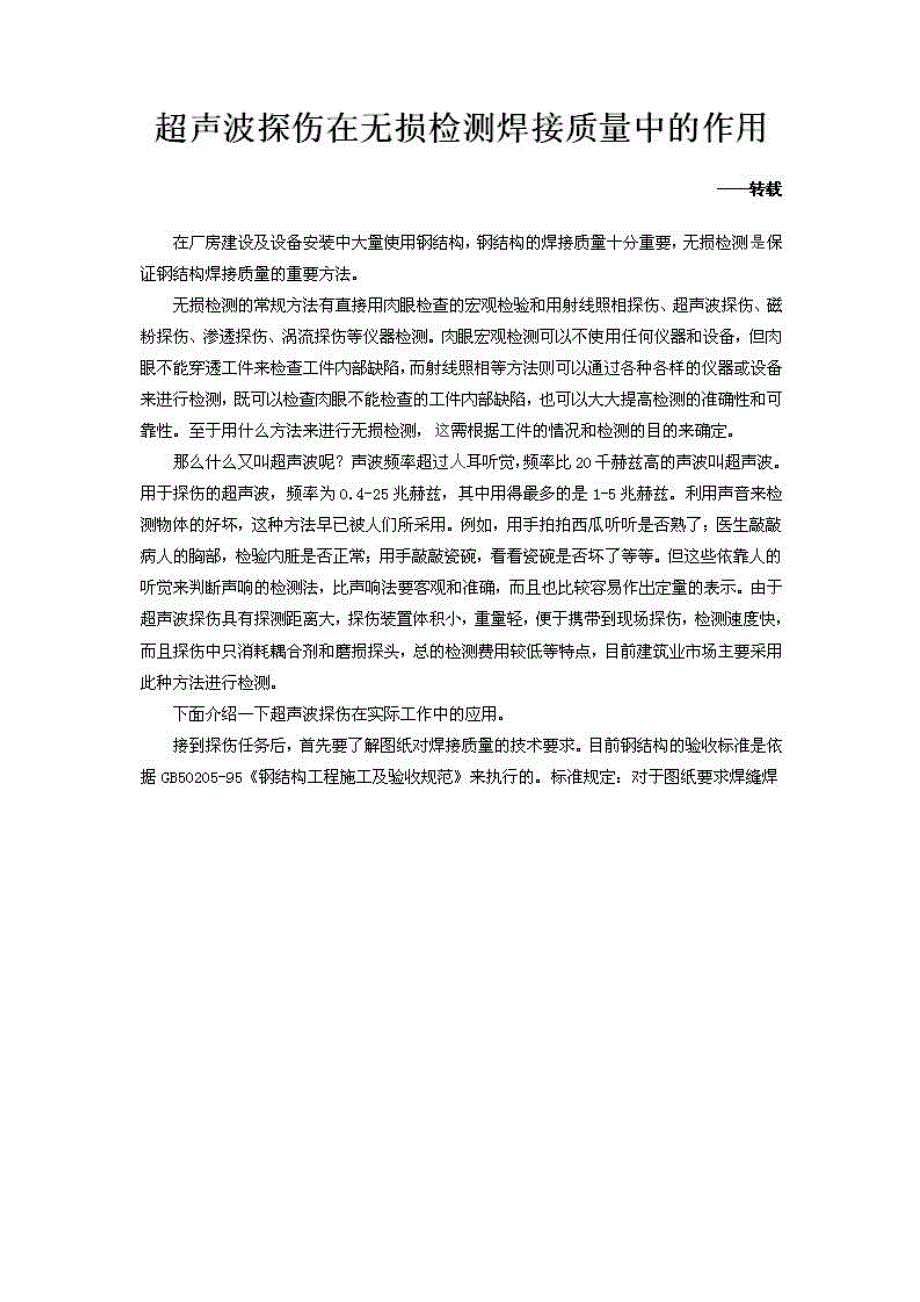 超声波探伤在无损检测焊接质量的作用.doc_第1页