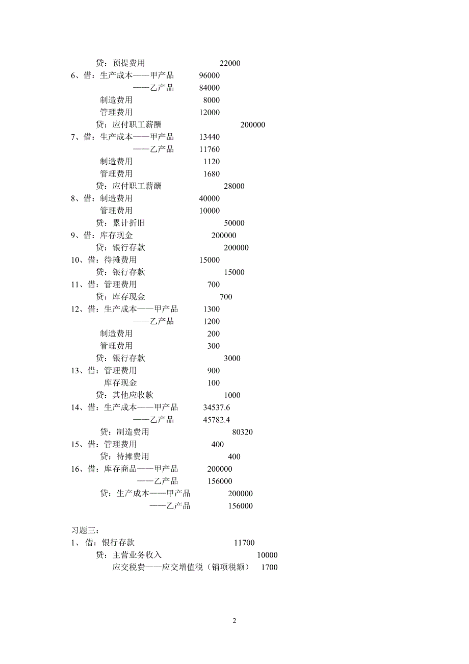 基础会计学第五章课后习题答案_第2页
