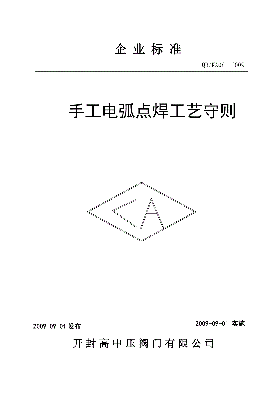 9手工电弧点焊工艺守则.doc_第1页