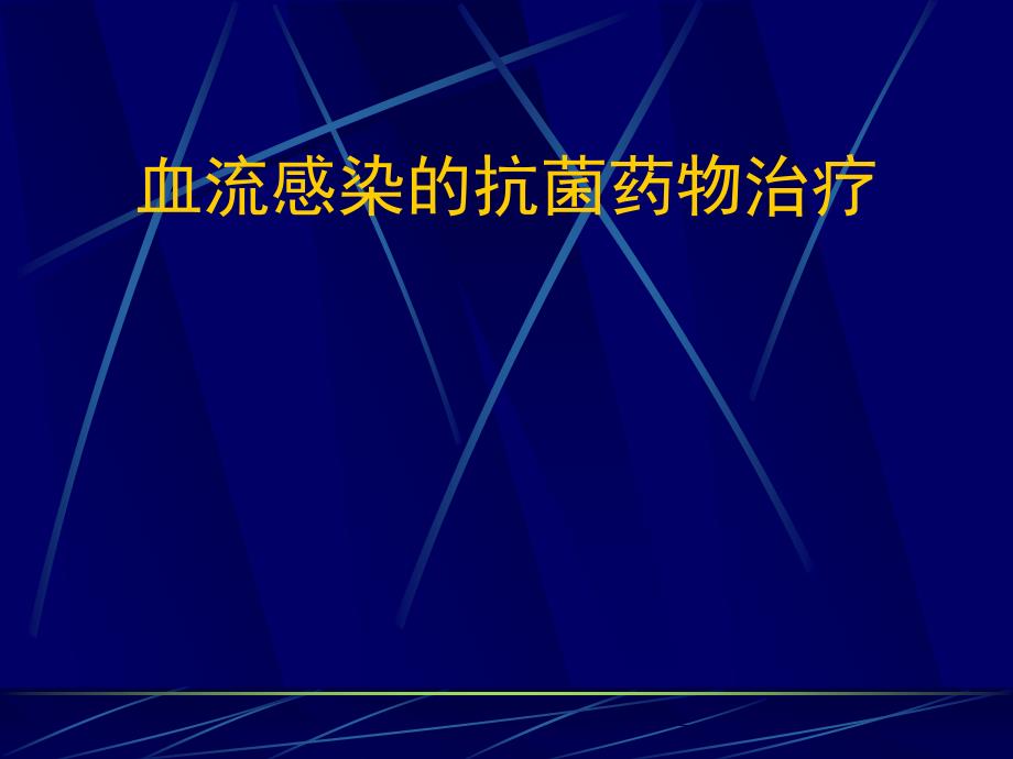 血流感染的抗菌药物治疗_第1页