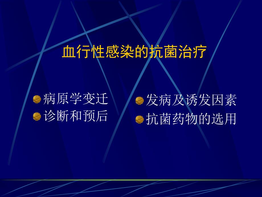 血流感染的抗菌药物治疗_第2页