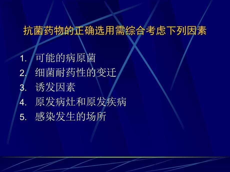 血流感染的抗菌药物治疗_第5页