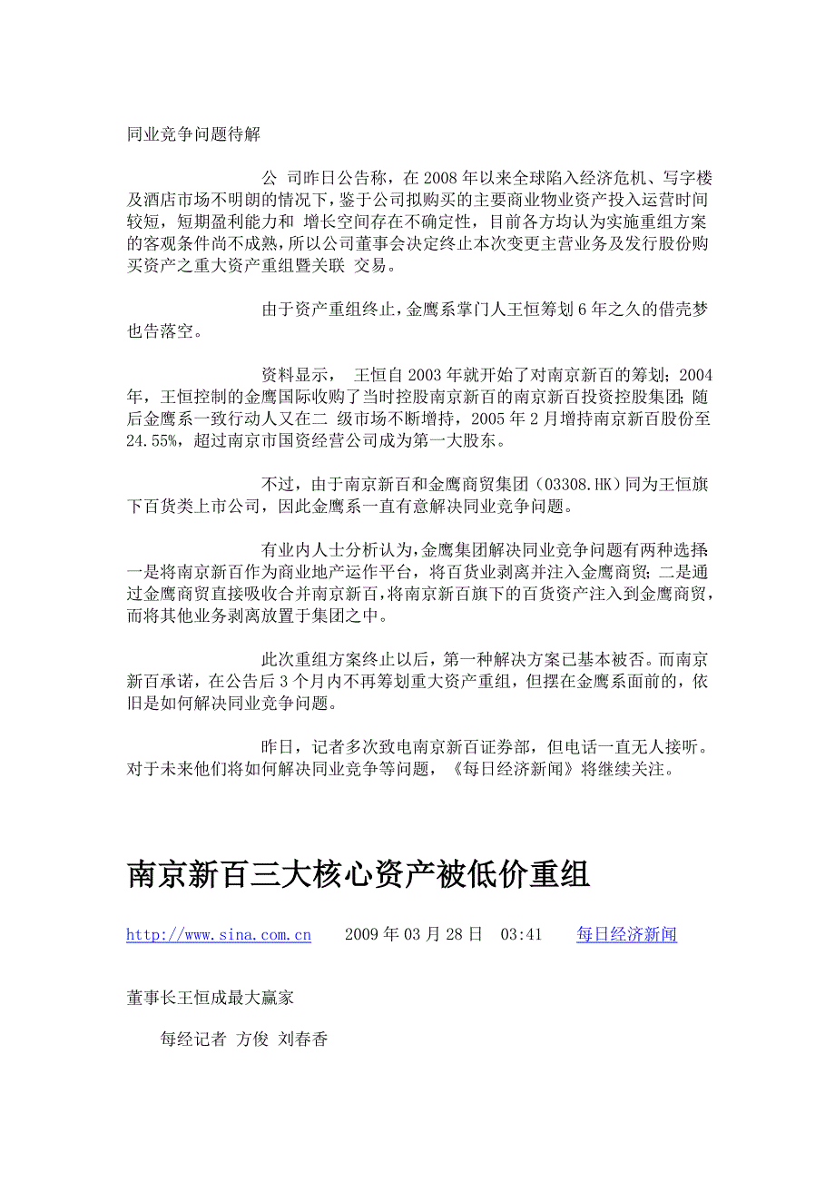 南京新百转型夭折 金鹰掌门王恒6年借壳梦碎.doc_第2页