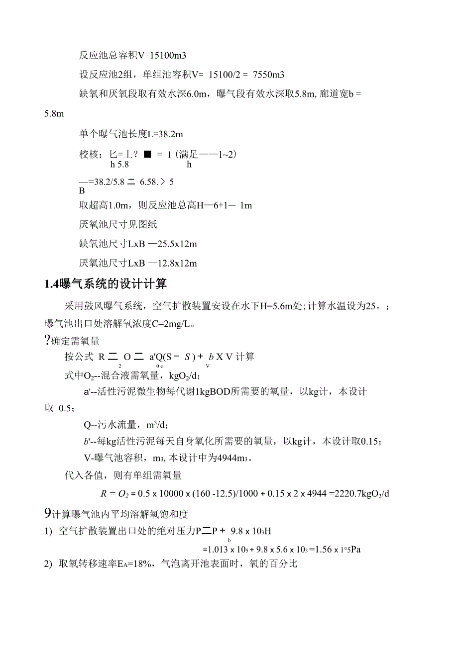 某污水处理厂工艺计算书2万吨_第4页