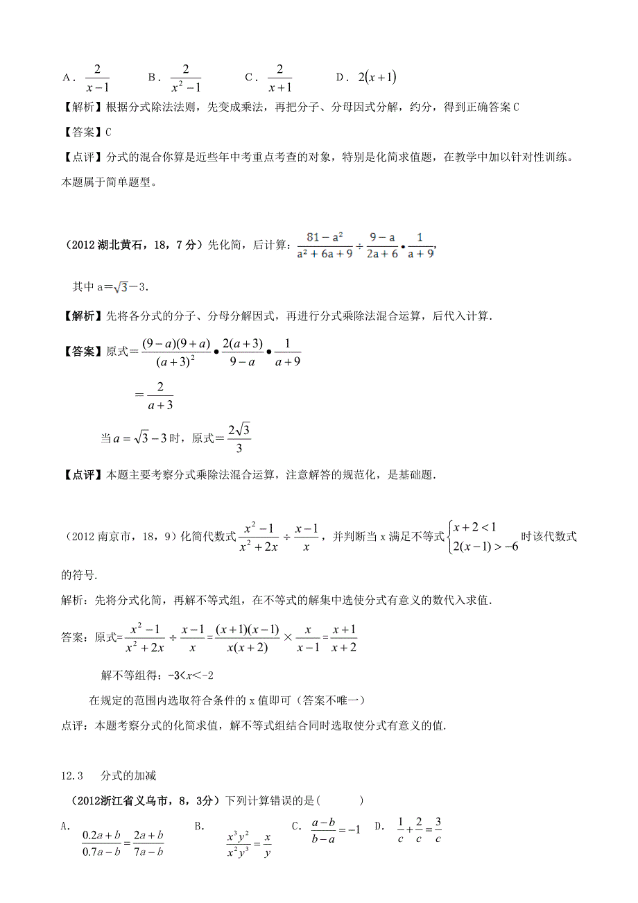 【精品】全国各地中考数学解析汇编12 分式与分式方程_第2页