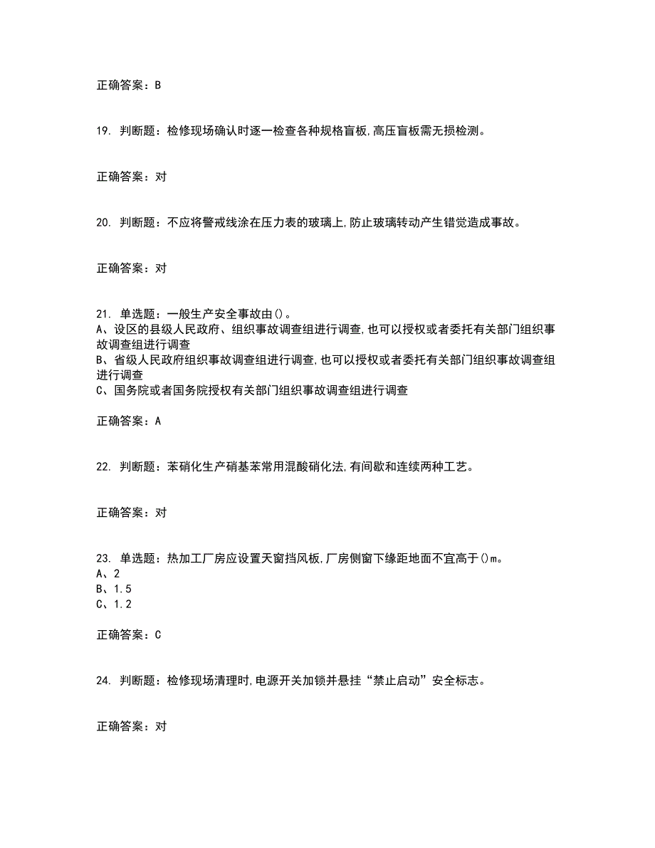 硝化工艺作业安全生产考前冲刺密押卷含答案78_第4页