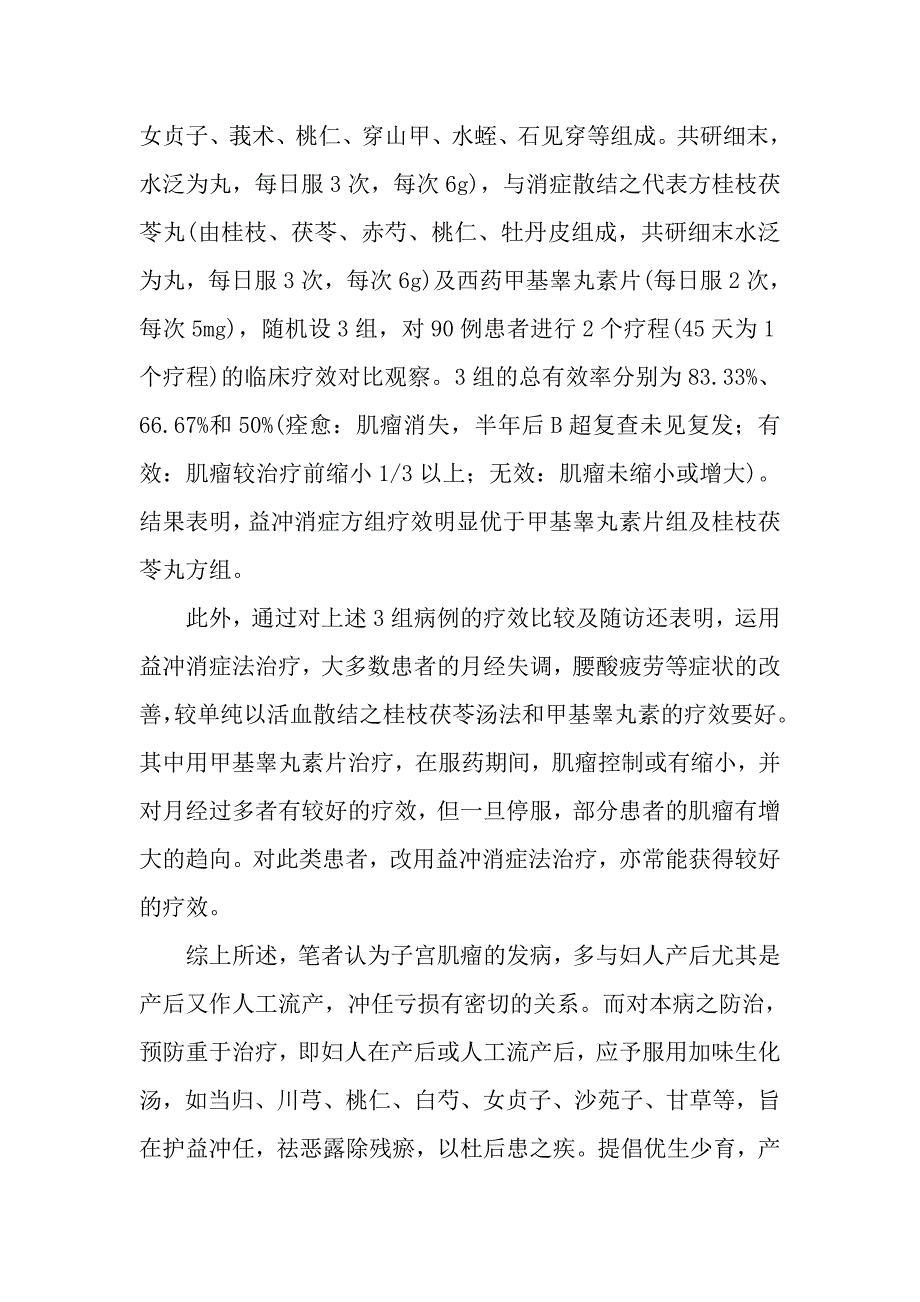 子宫肌瘤与冲任亏损及防治.doc_第3页