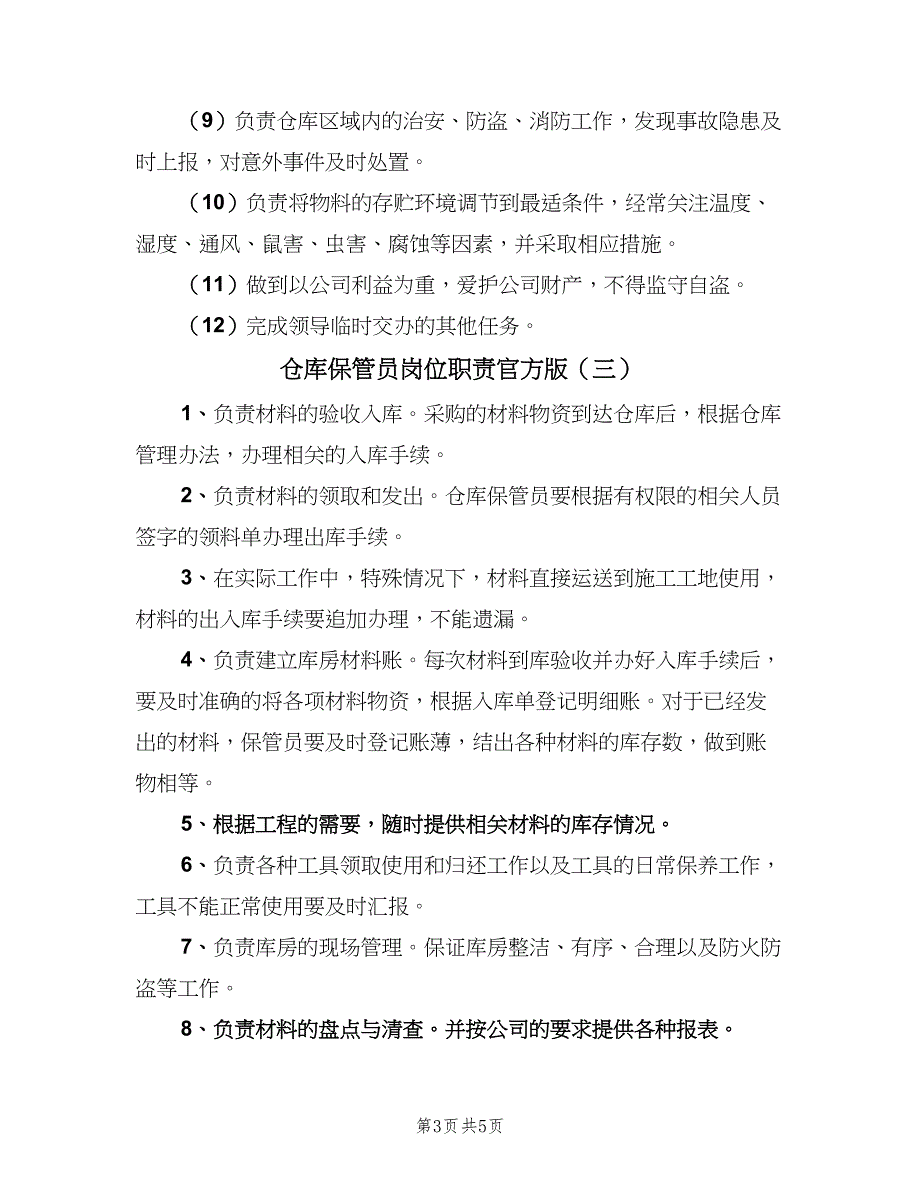 仓库保管员岗位职责官方版（5篇）_第3页