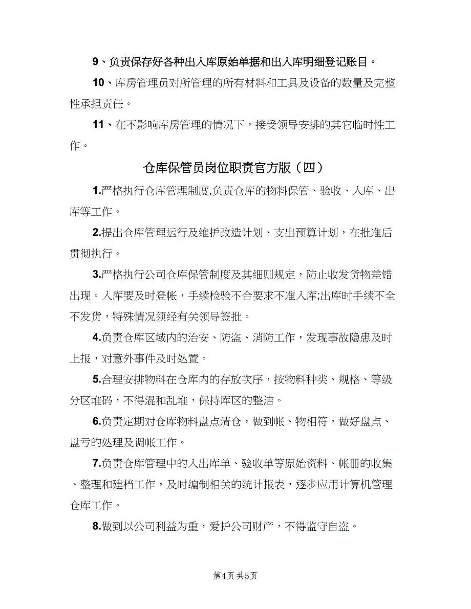 仓库保管员岗位职责官方版（5篇）_第4页