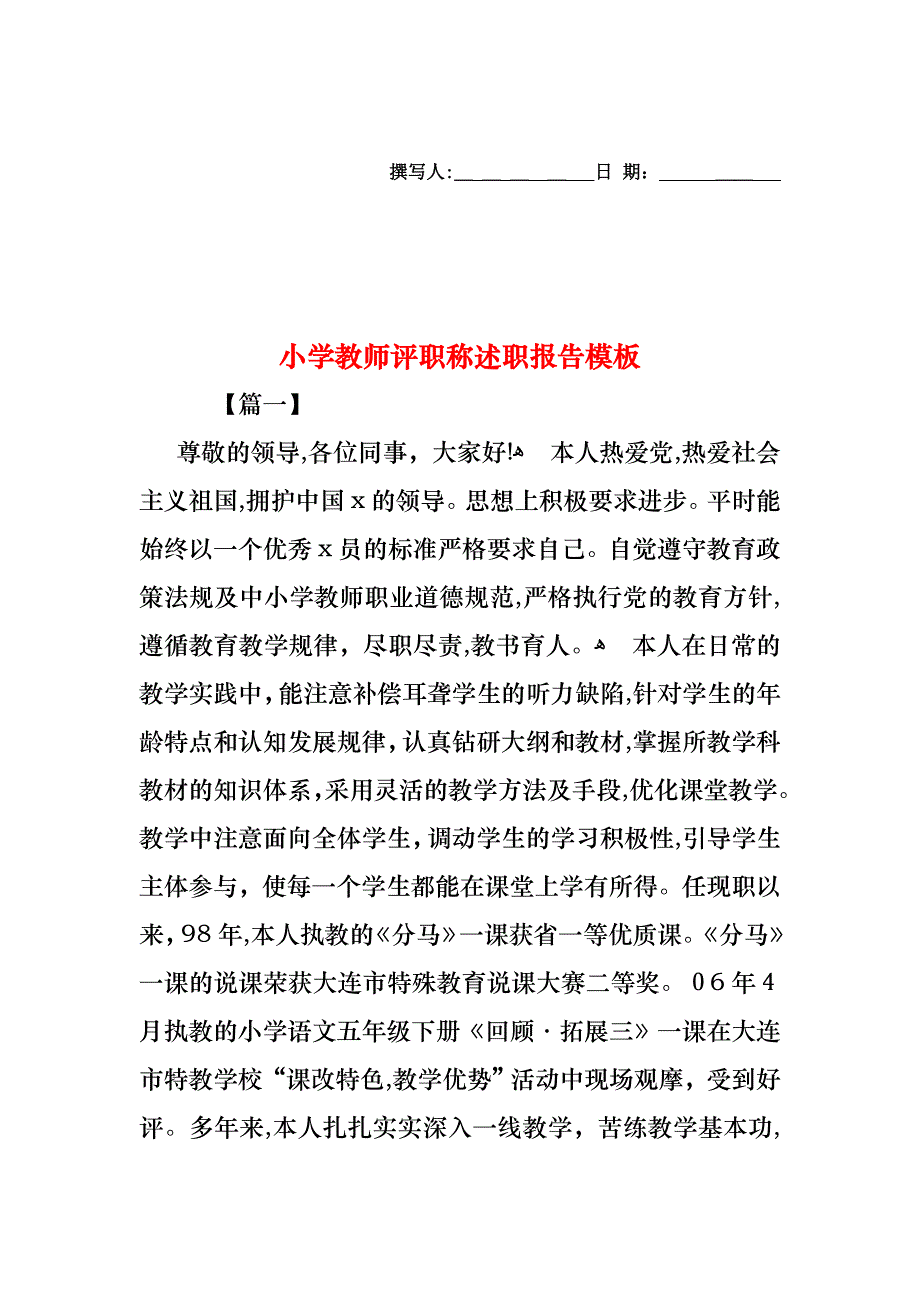 小学教师评职称述职报告模板_第1页