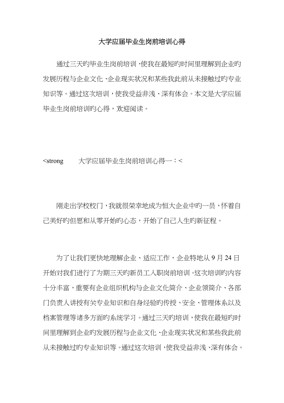 大学应届毕业生岗前培训心得_第1页