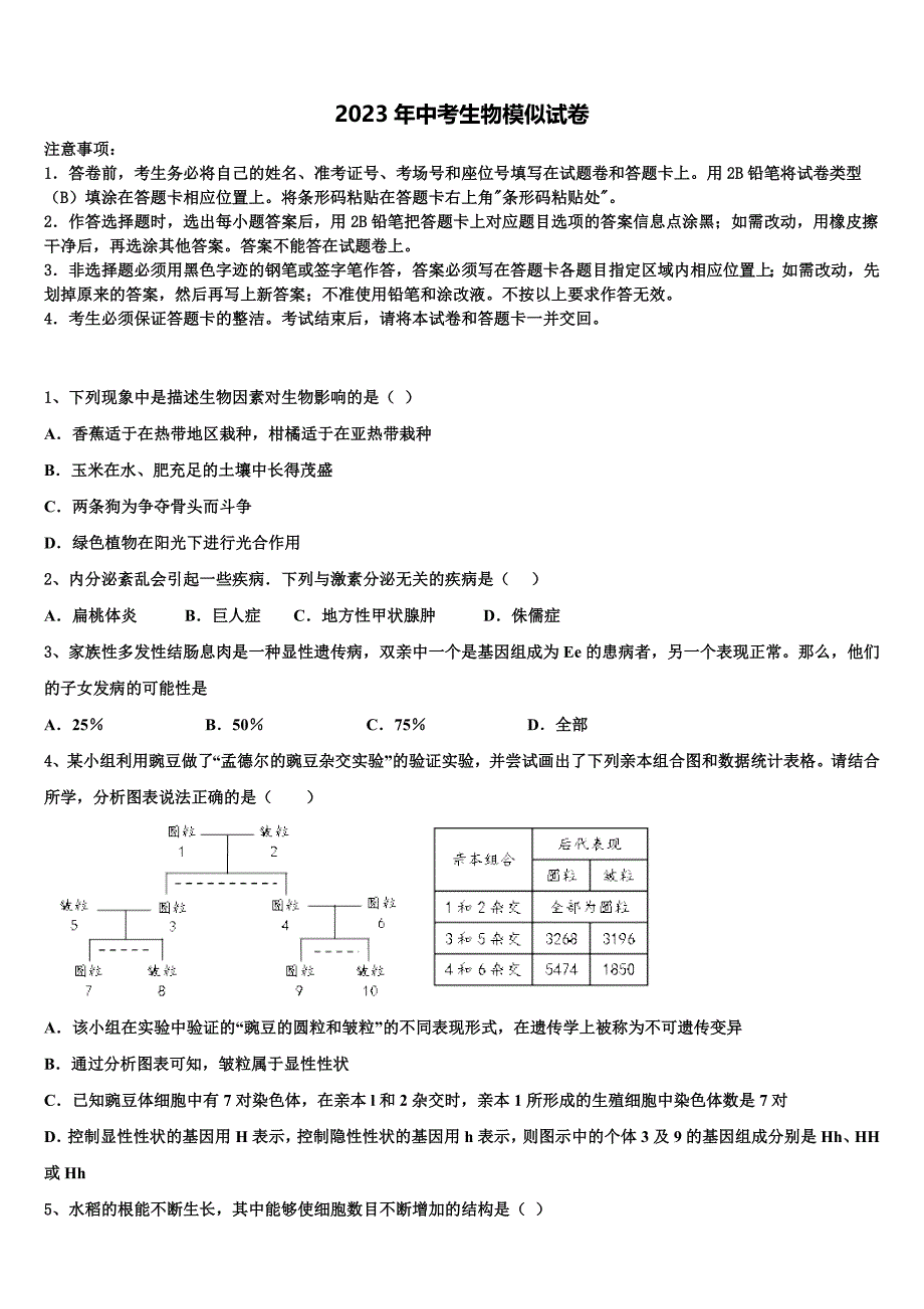 四川省广安市武胜县重点名校2023年中考生物仿真试卷含解析.doc_第1页