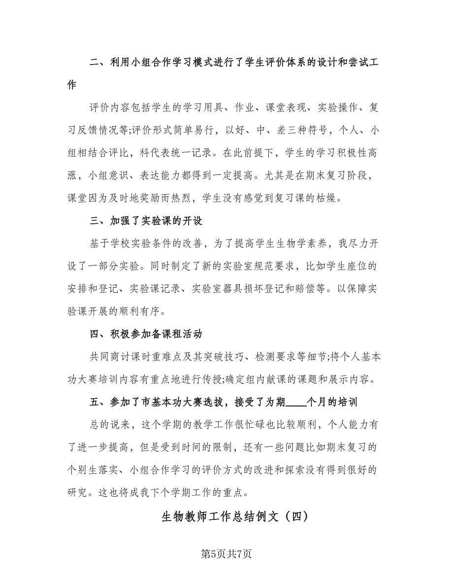 生物教师工作总结例文（4篇）.doc_第5页