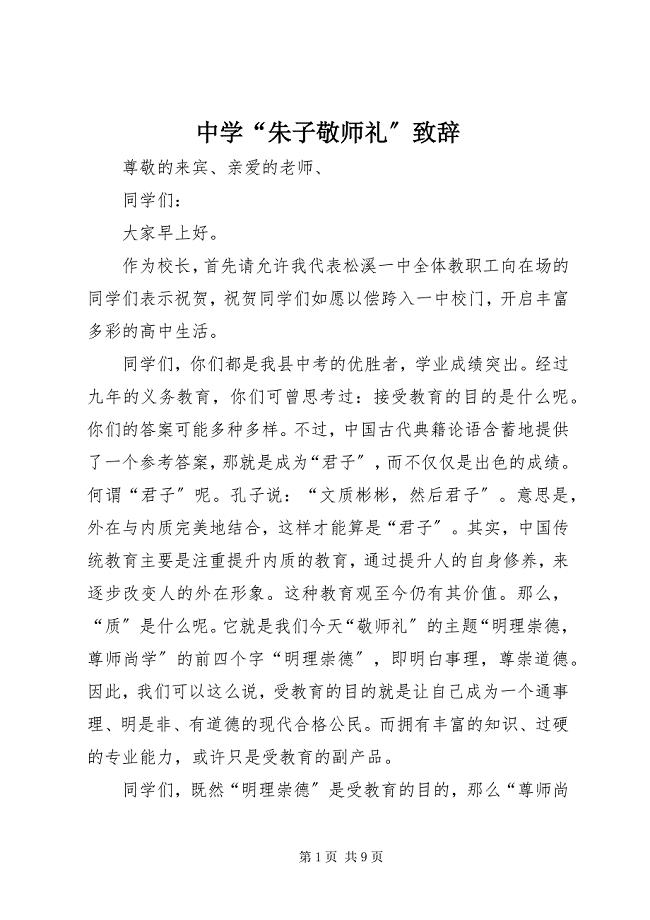 2023年中学“朱子敬师礼”致辞.docx