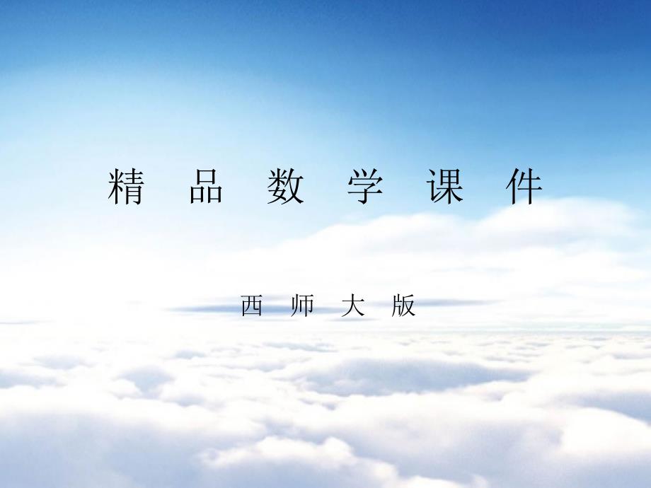 【西师大版】数学六年级上册：第5单元第5课时比例尺ppt课件_第1页