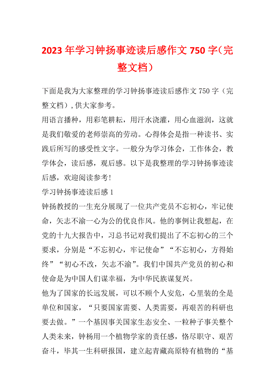 2023年学习钟扬事迹读后感作文750字（完整文档）_第1页