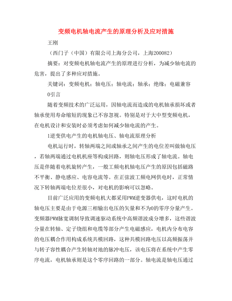 变频电机轴电流产生的原理分析及应对措施.doc_第1页