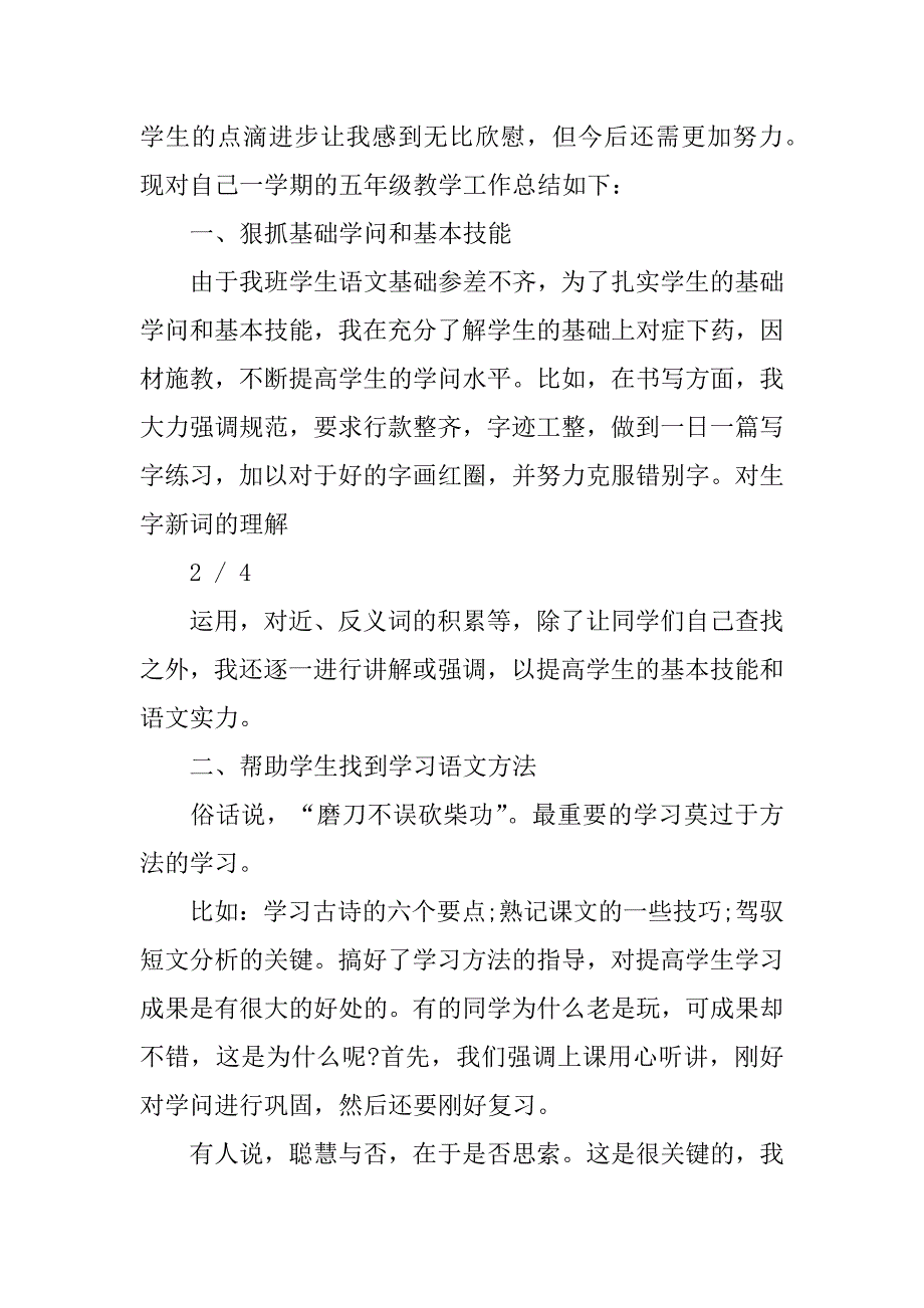 2023年人教版五年级语文第一学期教学工作总结共3篇小学五年级语文工作总结第一学期_第4页